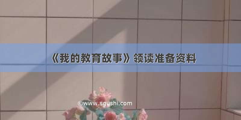 《我的教育故事》领读准备资料