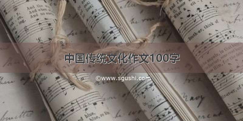 中国传统文化作文100字