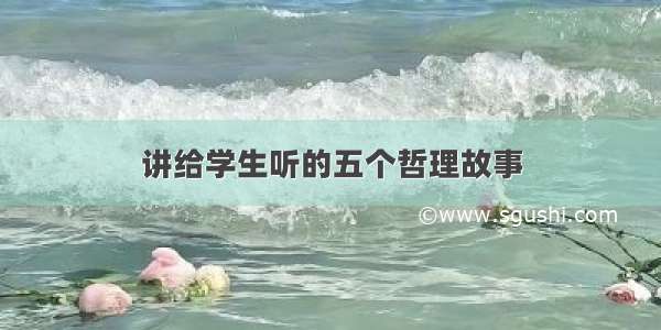 讲给学生听的五个哲理故事