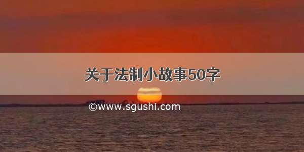 关于法制小故事50字