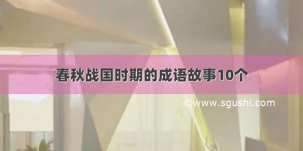 春秋战国时期的成语故事10个