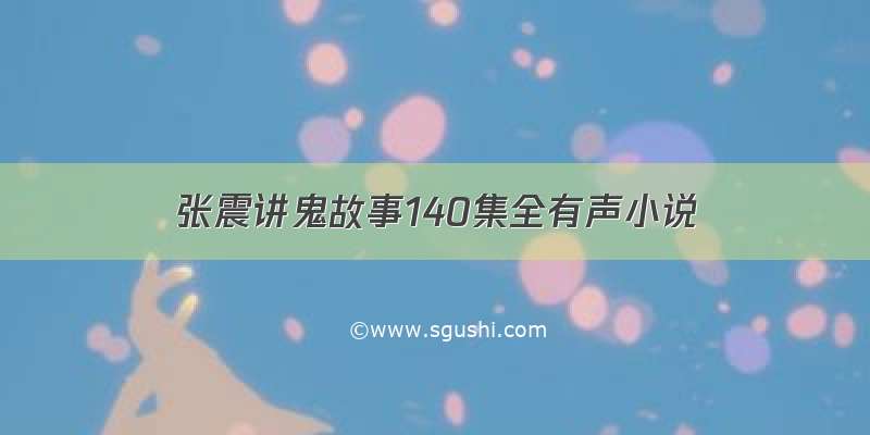 张震讲鬼故事140集全有声小说
