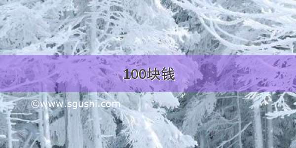 100块钱