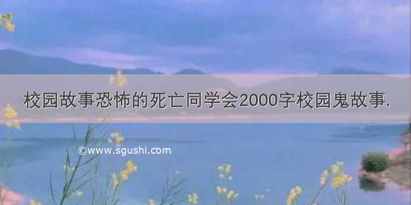 校园故事恐怖的死亡同学会2000字校园鬼故事.