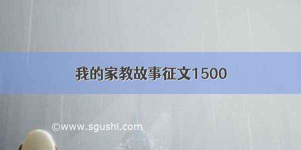 我的家教故事征文1500