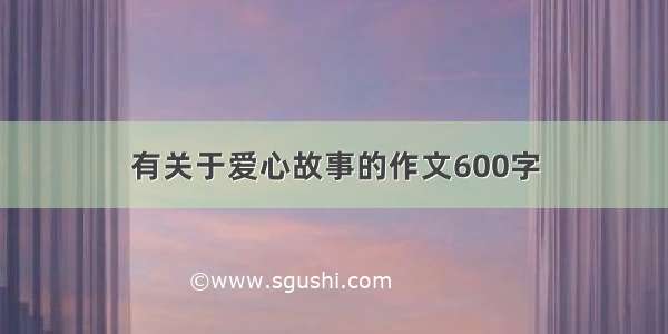 有关于爱心故事的作文600字