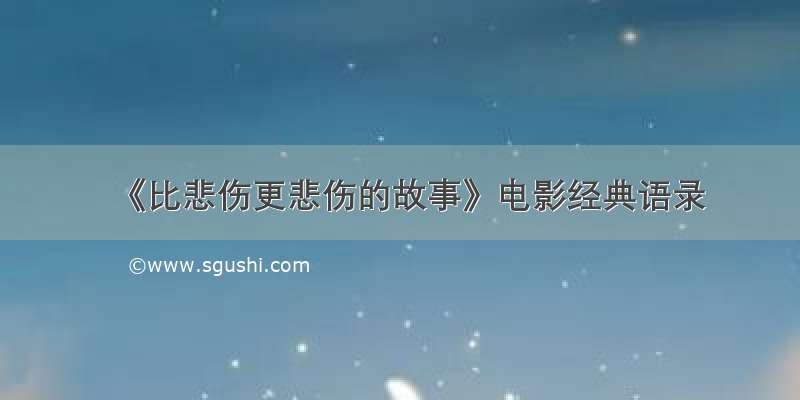 《比悲伤更悲伤的故事》电影经典语录