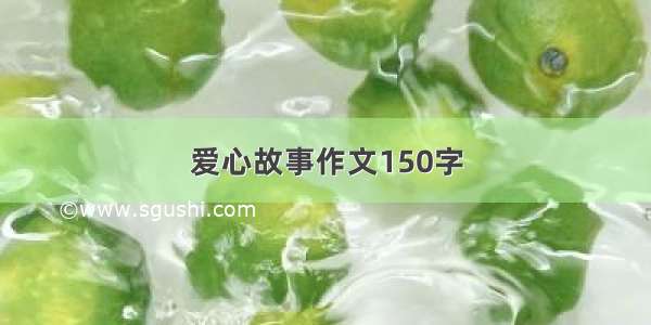 爱心故事作文150字