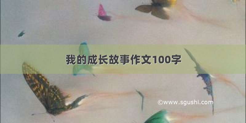 我的成长故事作文100字