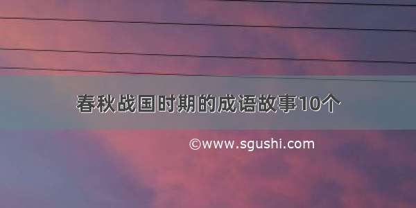 春秋战国时期的成语故事10个