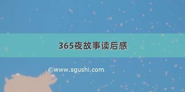 365夜故事读后感