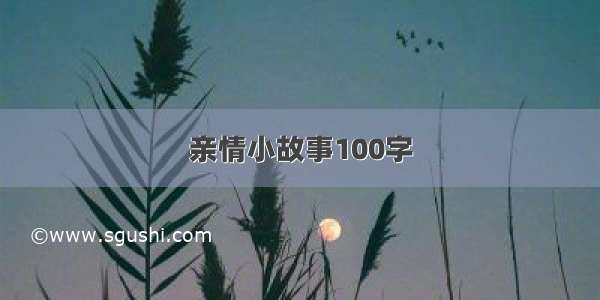 亲情小故事100字