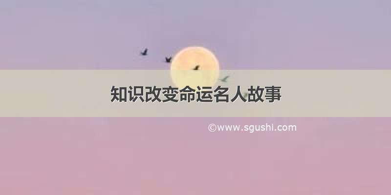 知识改变命运名人故事