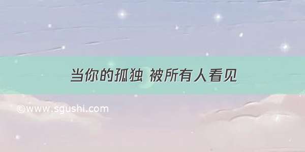 当你的孤独 被所有人看见