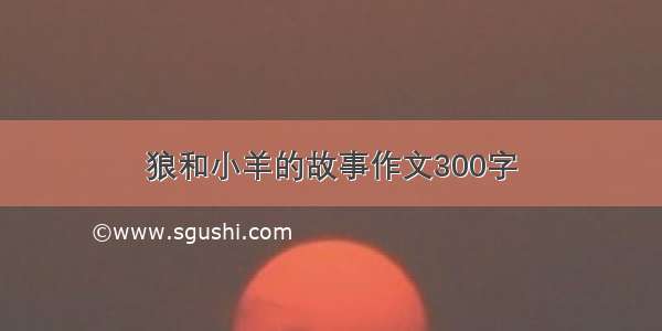 狼和小羊的故事作文300字