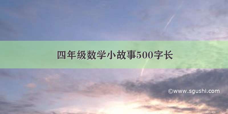 四年级数学小故事500字长