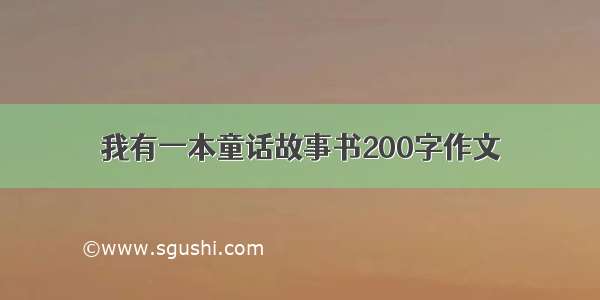 我有一本童话故事书200字作文