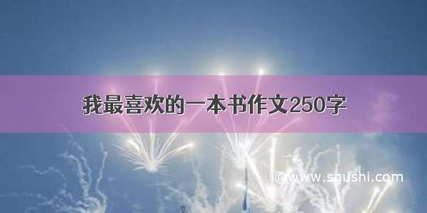 我最喜欢的一本书作文250字