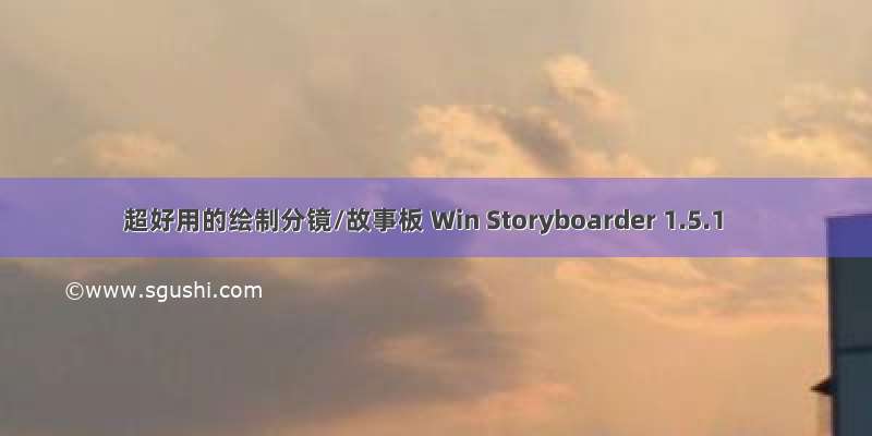 超好用的绘制分镜/故事板 Win Storyboarder 1.5.1