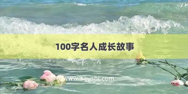 100字名人成长故事