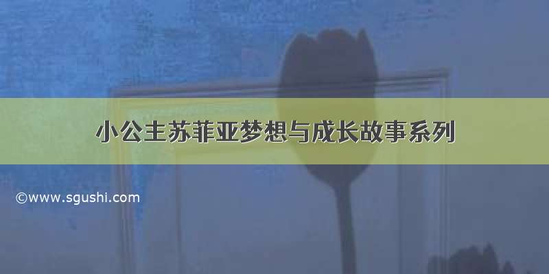 小公主苏菲亚梦想与成长故事系列