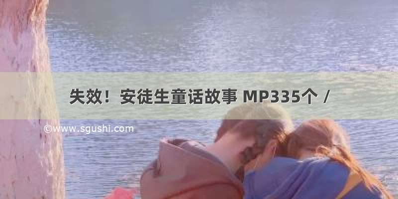 失效！安徒生童话故事 MP335个 /