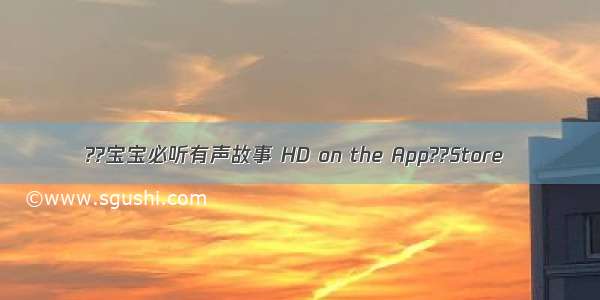 ??宝宝必听有声故事 HD on the App??Store