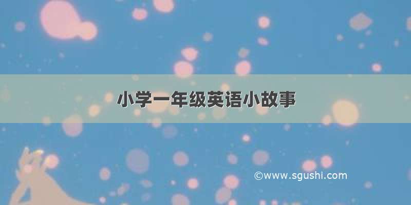 小学一年级英语小故事