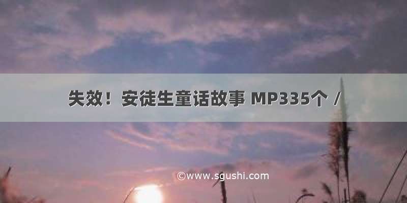 失效！安徒生童话故事 MP335个 /