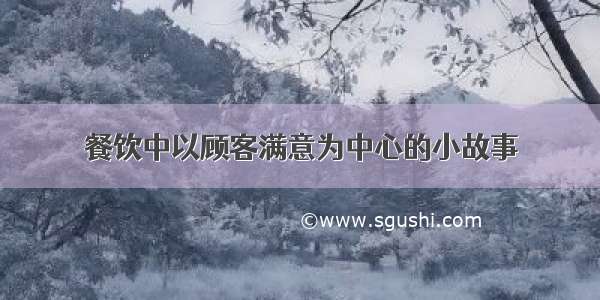 餐饮中以顾客满意为中心的小故事