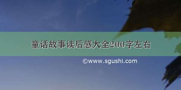 童话故事读后感大全200字左右