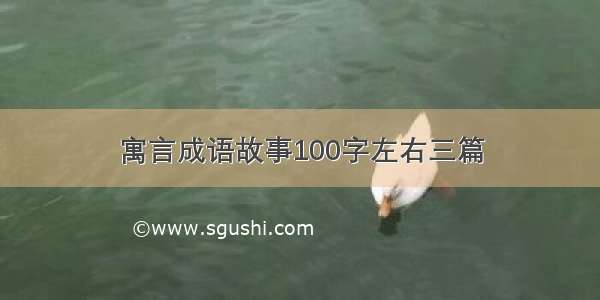 寓言成语故事100字左右三篇