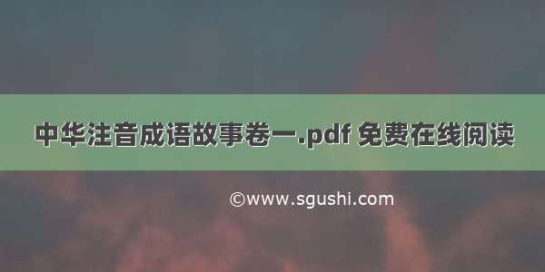 中华注音成语故事卷一.pdf 免费在线阅读