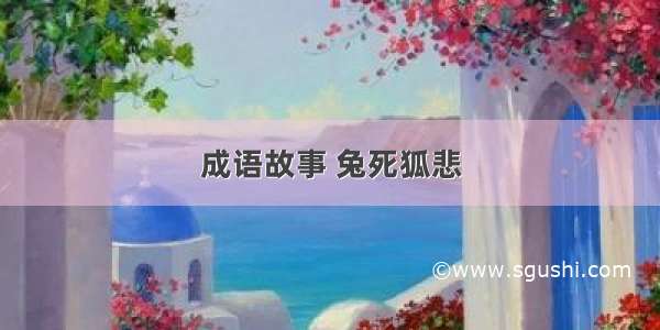 成语故事 兔死狐悲