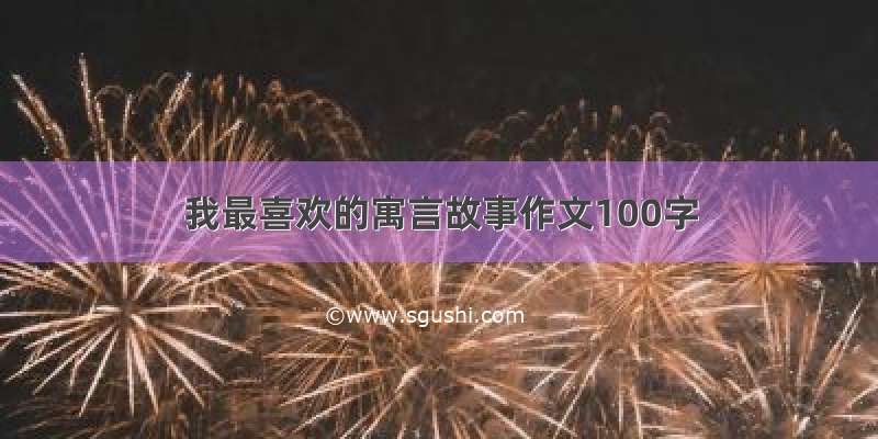 我最喜欢的寓言故事作文100字