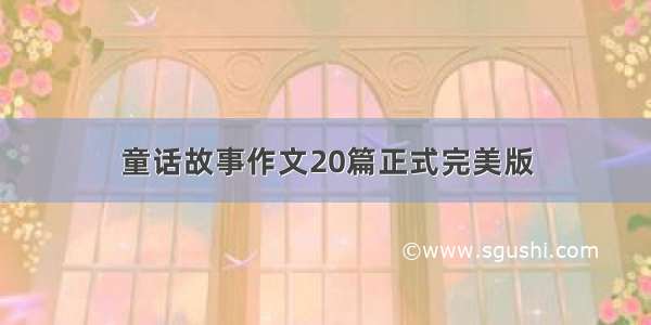 童话故事作文20篇正式完美版