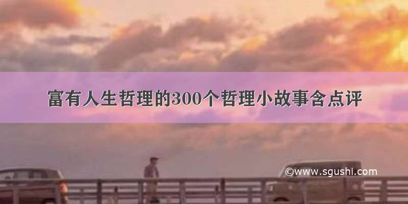 富有人生哲理的300个哲理小故事含点评