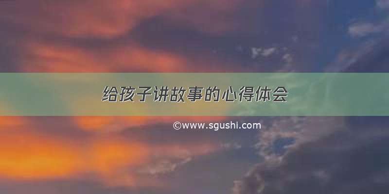 给孩子讲故事的心得体会