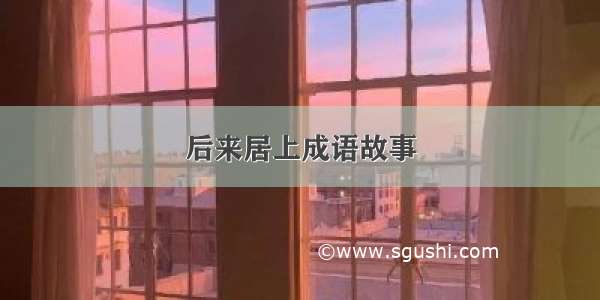 后来居上成语故事