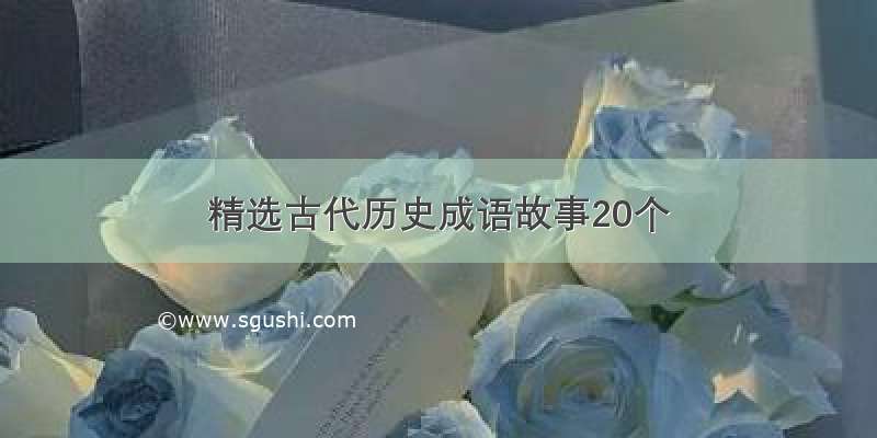 精选古代历史成语故事20个