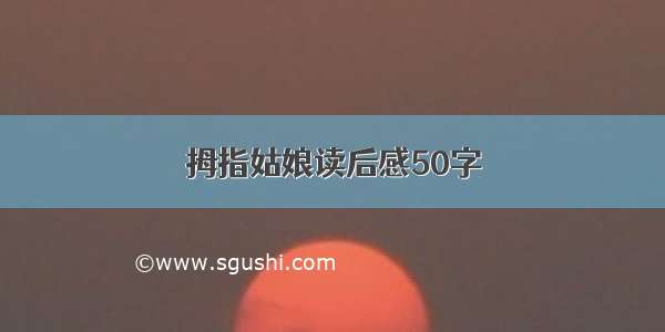 拇指姑娘读后感50字