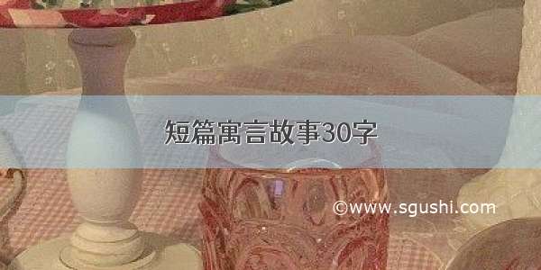 短篇寓言故事30字