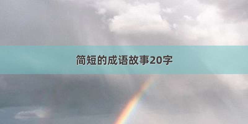 简短的成语故事20字