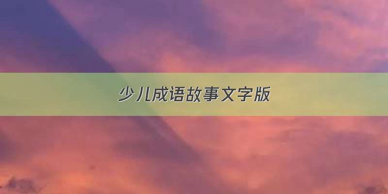 少儿成语故事文字版