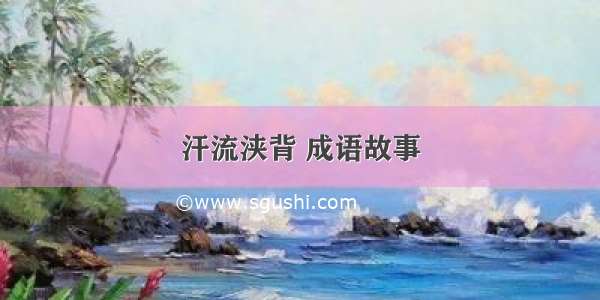 汗流浃背 成语故事