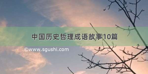 中国历史哲理成语故事10篇