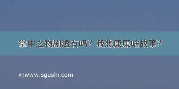 掌中之物剧透有吗？我想康康啥故事？