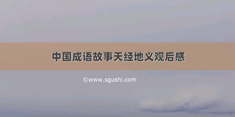 中国成语故事天经地义观后感