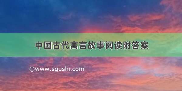 中国古代寓言故事阅读附答案