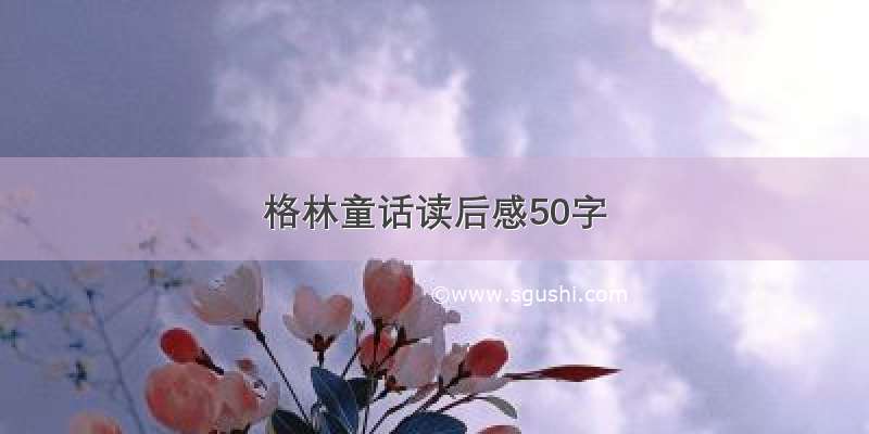 格林童话读后感50字